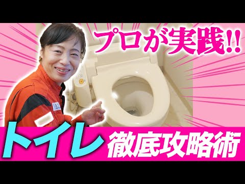 【徹底解説】お掃除の先生が教える 正しいトイレのお掃除方法！