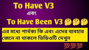 To have V3 এবং To have been v3 এর ব্যবহার শিখুন| Use of to have and to have been|