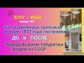 Ейск 🌹 Ремонт прихожей в доме 1937 года 😲 ДО и ПОСЛЕ 🏡 Переделываем табуреты СССР 🙌 Дальнейшие планы