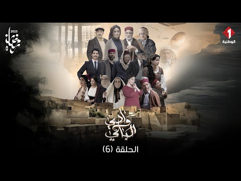     6 مسلسل وادي الباي الحلقة 6