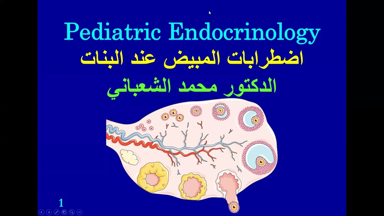 دورة الغدد عند الأطفال الجلسة 19     اضطرابات المبيض عند البنات