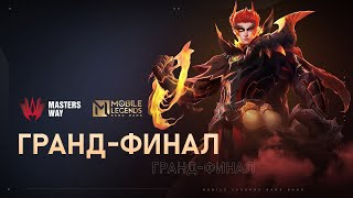 [Live] AppGallery MASTERS WAY | ФИНАЛ: День 3 | Mobile Legends: Bang Bang