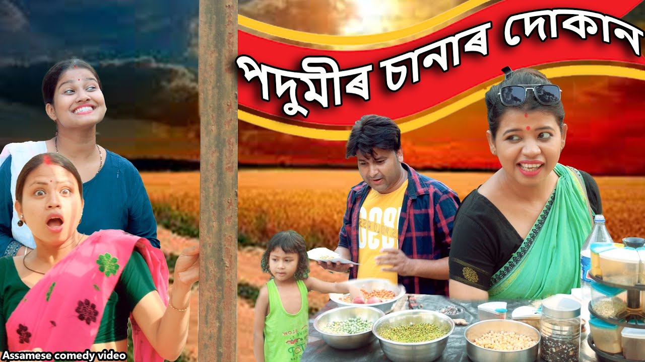 Podumir Sanar Dukan  Assamese comedy video  Assamese funny video
