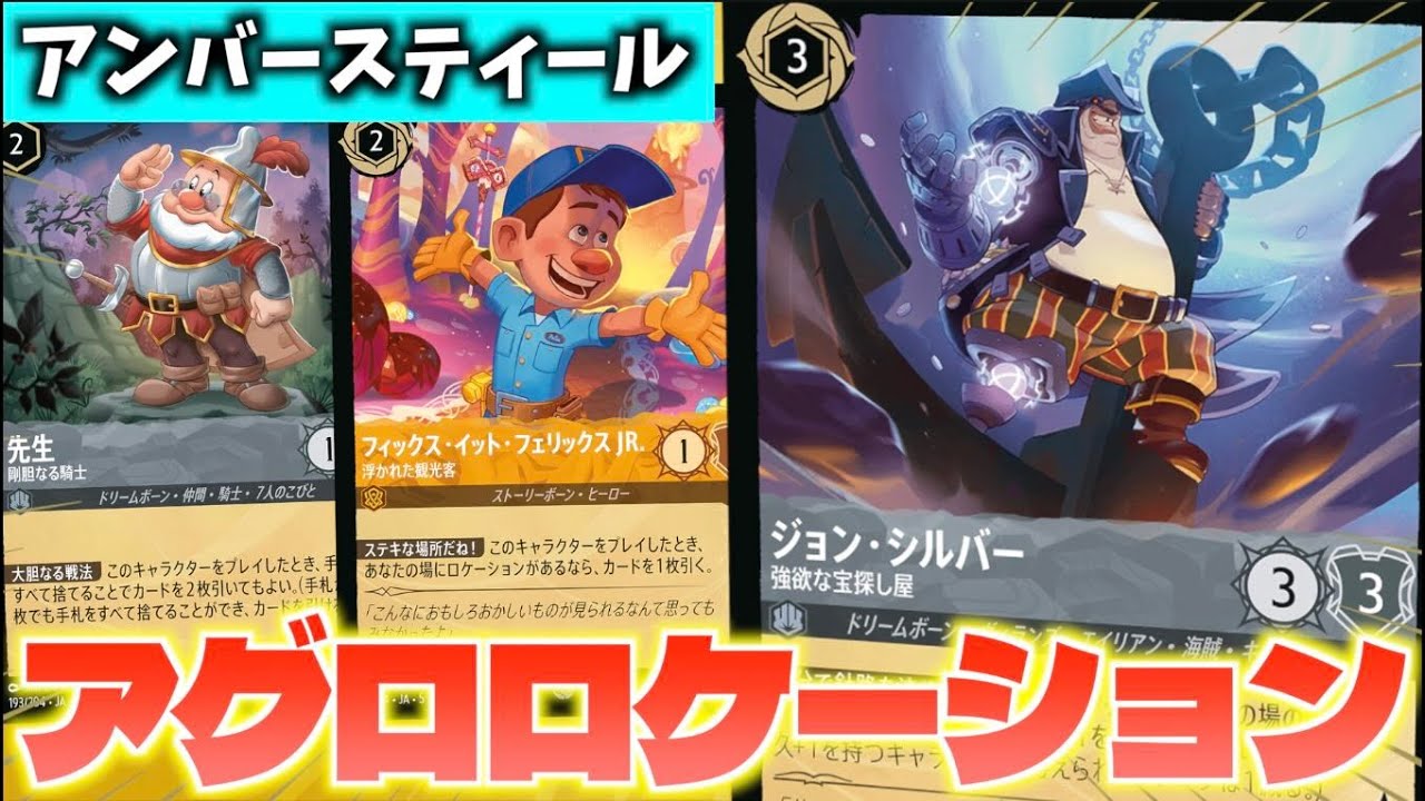 【ロルカナ/対戦】赤青に勝てるアンバースティール！「アグロロケーション黄鋼」を紹介【LORCANA】