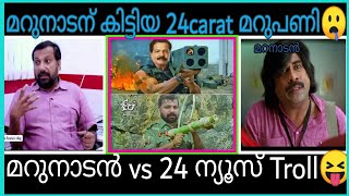 മറുനാടന് കിട്ടിയ 24 carat മറുപണിTroll  |Sajan sacaria vs Shree Kandan Nair| Marunadan vs 24 News