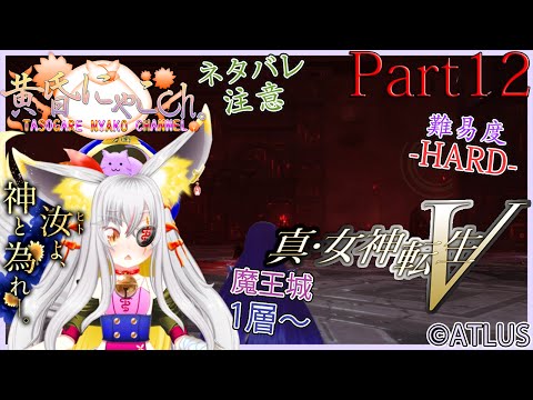 ＃９０７【真・女神転生Ⅴ】神と為る妖狐(Part12)【バ美狐Vtuber】