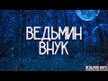 ВЕДЬМИН ВНУК! Страшные Истории На Ночь