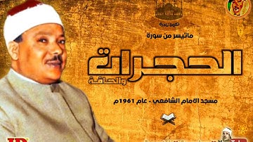 عبد الباسط عبد الصمد | الحجـرات والحـاقــة | تلاوة نـادرة سجلت من مسجد الامام الشافعي عام 1961م ❤