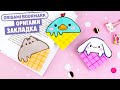 Оригами Закладка МОРОЖЕНОЕ Пушин, Утка и Зайчик | Origami Bookmark Ice cream Pusheen, Duck and Bunny