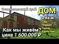 Как нужно жить в Ставропольском крае ? Вот с кого нужно брать пример, перед тем как продавать дом !