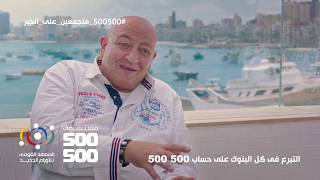 إنضمام أهل الإسكندرية لمبادرة بناء مستشفي ٥٠٠٥٠٠
