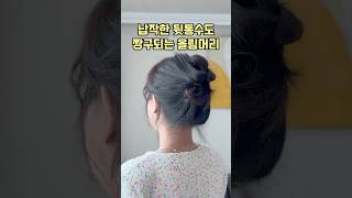 #올림머리#집게핀하는법#집게핀#집게핀스타일링#긴머리스타일링#긴머리집게핀#셀프스타일링#헤어꿀팁#헤어악세사리#헤어악세사리쇼핑몰#헤어악세사리브래드#베스티#베스티악세사리#BESTY