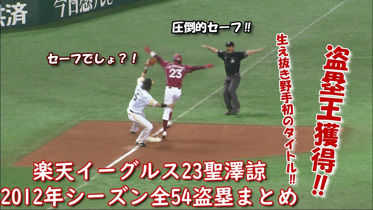 【2012】楽天23聖澤全54盗塁【盗塁王】