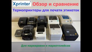 Обзор и сравнение термопринтеров Xprinter