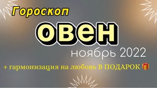 ОВЕН ноябрь 2022 🍁 таро гороскоп на неделю / таро прогноз / финансы, карьера, любовь.