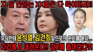 9월달에 자리에서 끌려내려온다?! 무당한테 김건희,윤석열 사주만 넣고 앞으로의 운기를 묻자.. 탄핵의 길을 …