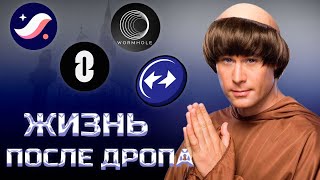 STARKNET, ZKSYNK, WORHOLE, ZRO - УМИРАЮТ? ЕСТЬ ЛИ НАДЕЖДА НА ВОСКРЕШЕНИЕ?