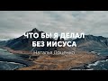 Что бы я делал без Иисуса/Доценко Наталья/Краеугольный Камень,Новосибирск