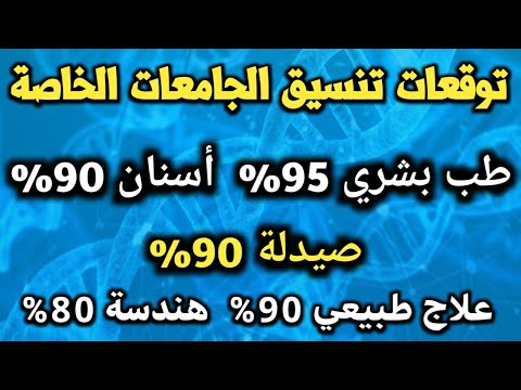 توقعات تنسيق كليات الجامعات الخاصة 2021‎ - YouTube