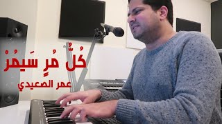 كل مر سيمر - عمر الصعيدي - أغنية خاصة Kol Morren Sayamor - Omar Alsaidie