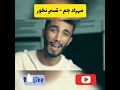 آهنگ قسم نخور مهراد جم Youtubeshorts Rap 