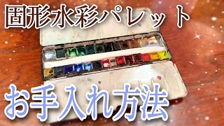 【画材】透明水彩/固形パレットの定期メンテナンス方法♪