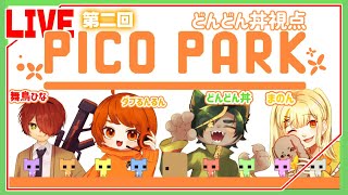 【コラボ】#2 わちゃわちゃ４人で協力ゲーやるぜ！！【#picopark #ピコパーク  #どんどん丼  】