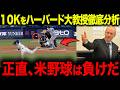 6回10奪三振の大谷にハーバード大学教授が語った大谷翔平の凄さと日本人特有の価値観とは【海外の反応/MLB/メジャー/野球】