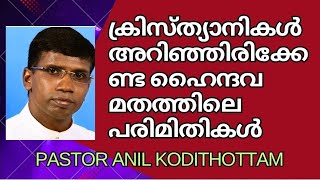 ക്രിസ്ത്യാനികൾ അറിഞ്ഞിരിക്കേണ്ട ഹൈന്ദവ മതത്തിലെ പരിമിതികൾ // Pastor Anil Kodithottam // Christian 