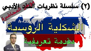 2- Russian Formalism (٢)نظريات النقد الأدبي: الشكلية الروسية. مقدمة تعريفية. موجز المحاضرة
