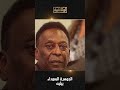 اللحظات الأخيرة في حياة الأسطورة البرازيلية بيليه