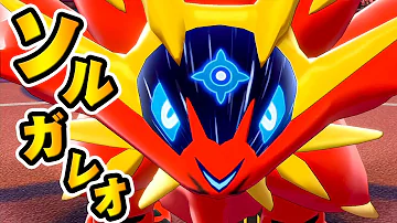ポケモン ソード シールド ソルガレオ