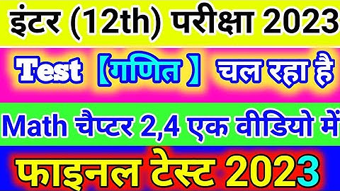 Class 12th Math Objective Test 2023 | Determinant And Inverse trigonometry functions 12th Objective