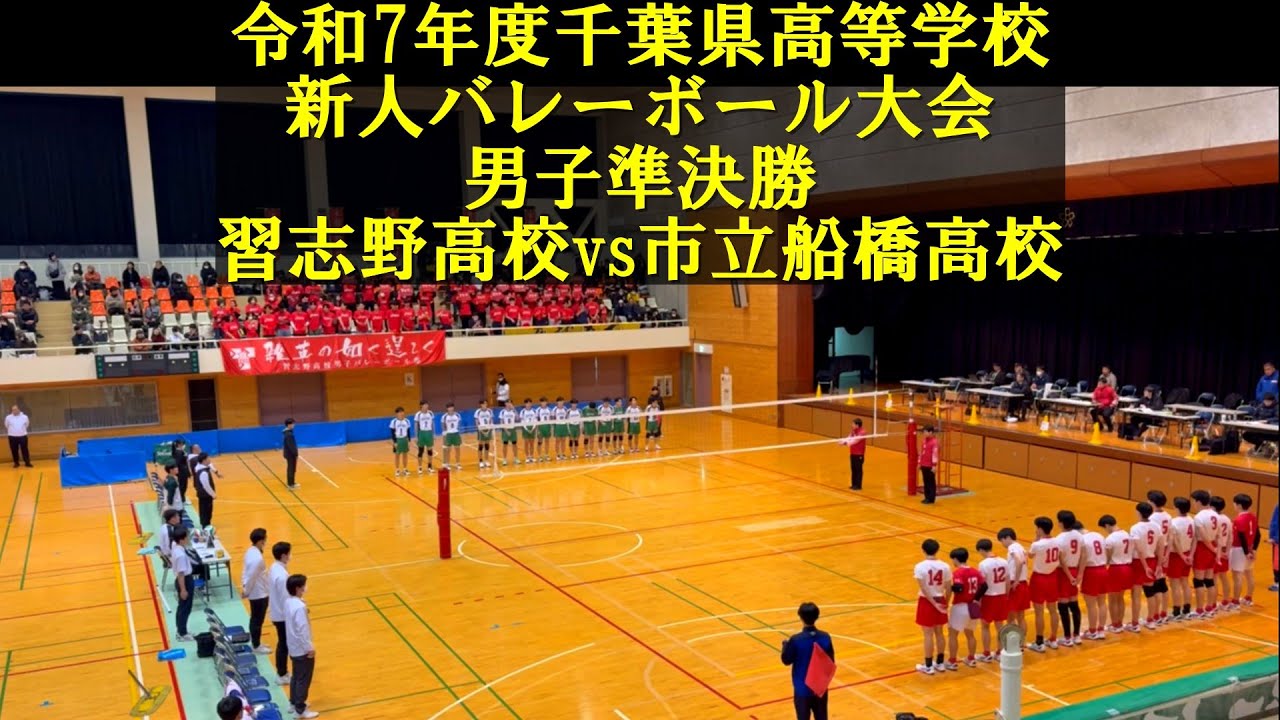 2026千葉県新人戦バレー男子　準決勝 習志野vs市立船橋