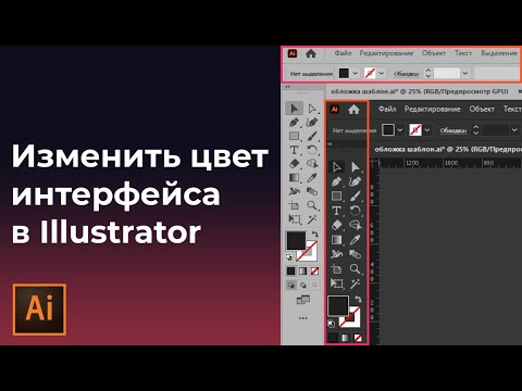 Как поменять цвет интерфейса в Adobe illustrator | Как сделать темный режим в иллюстраторе