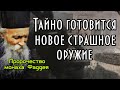 Пророчество монаха Фаддея. Тайно готовится новое страшное оружие