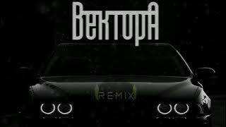 Не вернусь Вектор А