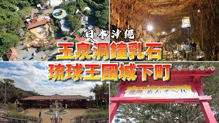 日本沖繩【玉泉洞鐘乳石】【琉球王國城下町】