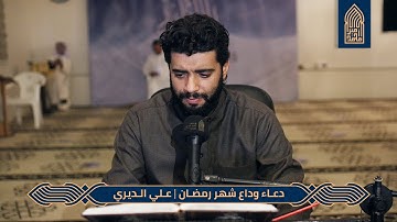دعاء وداع شهر رمضان_القارئ علي الديري_مسجد أمير محمد_قرية عالي 11-5-2021
