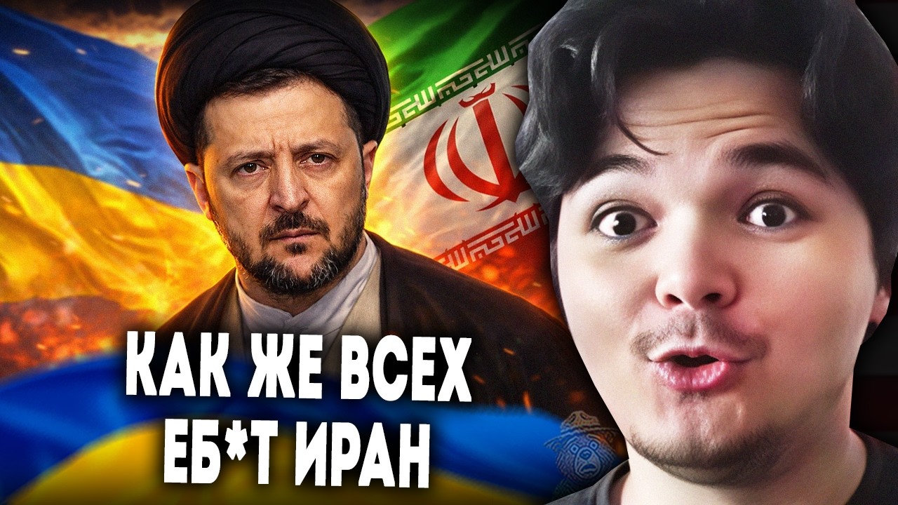 Маргинал: Украинцы должны поддерживать Иран?