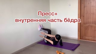 Пресс+внутренняя часть бедра