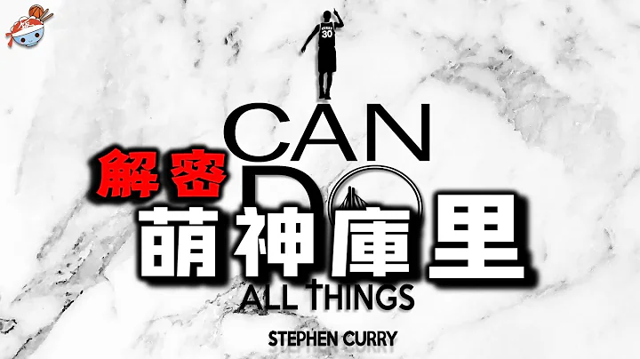 【冷飯說】一口氣重溫萌神庫里的圓夢之旅：「小學生」Stephen Curry，都經歷了怎樣的傳奇故事？ - 天天要聞