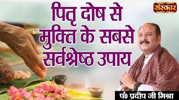 पितृ दोष से मुक्ति के सबसे सर्वश्रेष्ठ उपाय | Pujya Pandit Pradeep Mishra Ji | Pitra Dosh Ke Upay