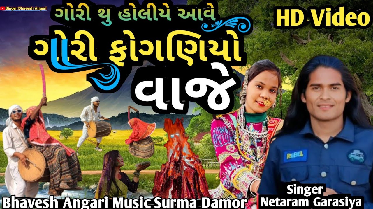 गोरी थु होलीये आवे गोरी फोगणीयो बाजे ||  गरासिया होली सोंग || Singar Netaram Garasiya 2026