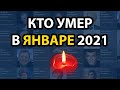 Кто умер в январе 2021 года