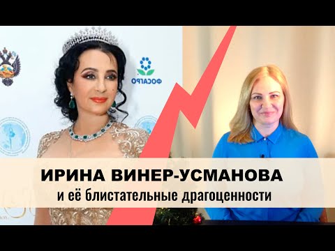 Ирина Винер-Усманова и её блистательные драгоценности