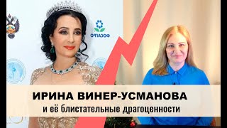 Ирина Винер-Усманова и её блистательные драгоценности