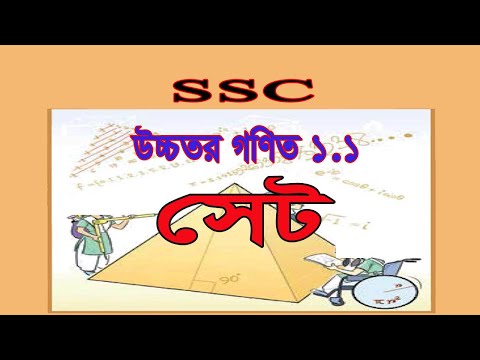 নবম-দশম উচ্চতর গণিত ১.১ সমাধান|সেট ও ফাংশন|পার্ট ১|SSC Higher math 1.1 solution|Set &amp; Function