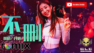 不删 - 井胧 【DJ REMIX】⚡ DJ'YE Ft. GlcMusicChannel