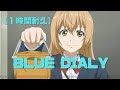 【1時間耐久】Blue Diary/アオアシ ED【Rin音】